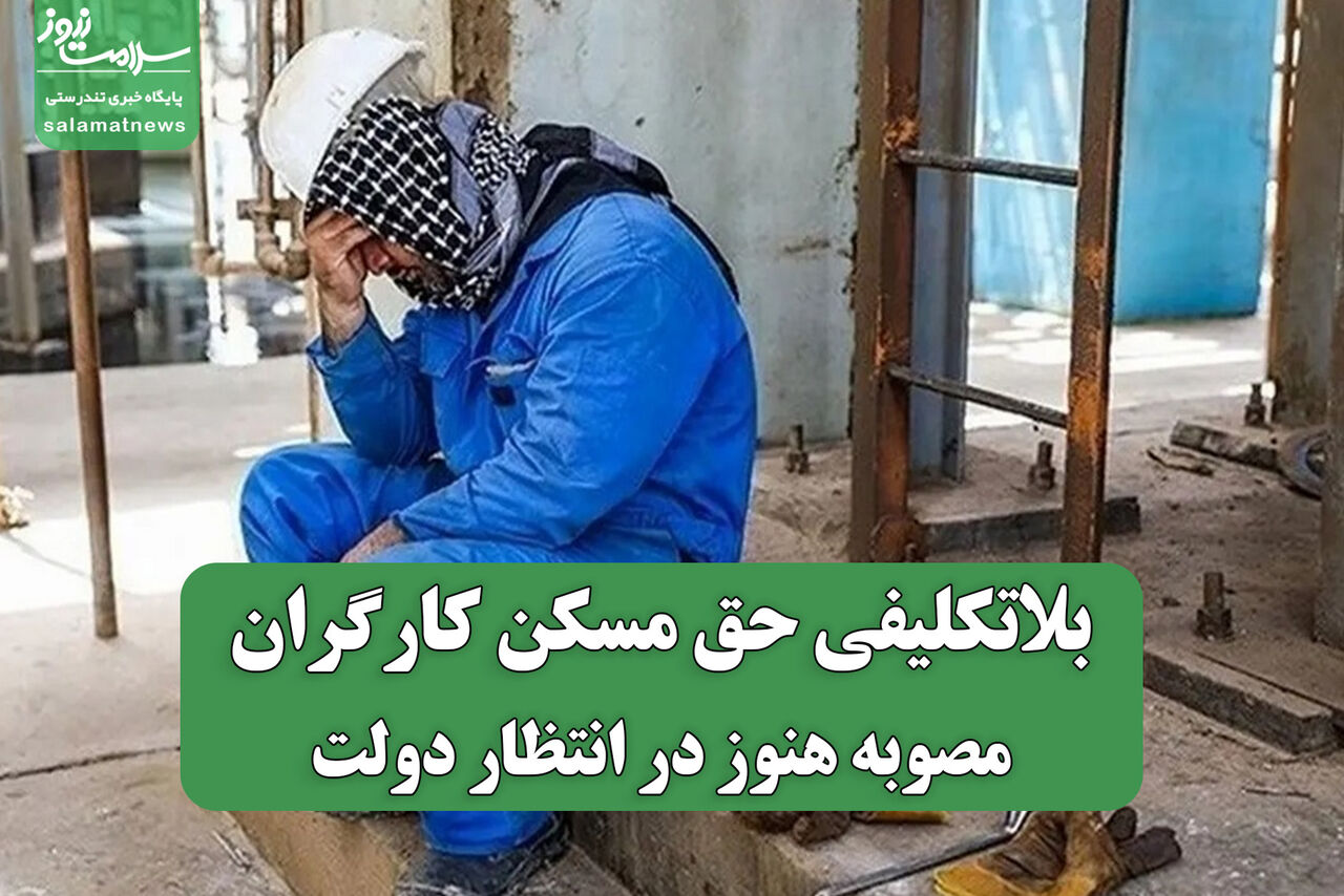 بلاتکلیفی حق مسکن کارگران/ مصوبه هنوز در انتظار دولت