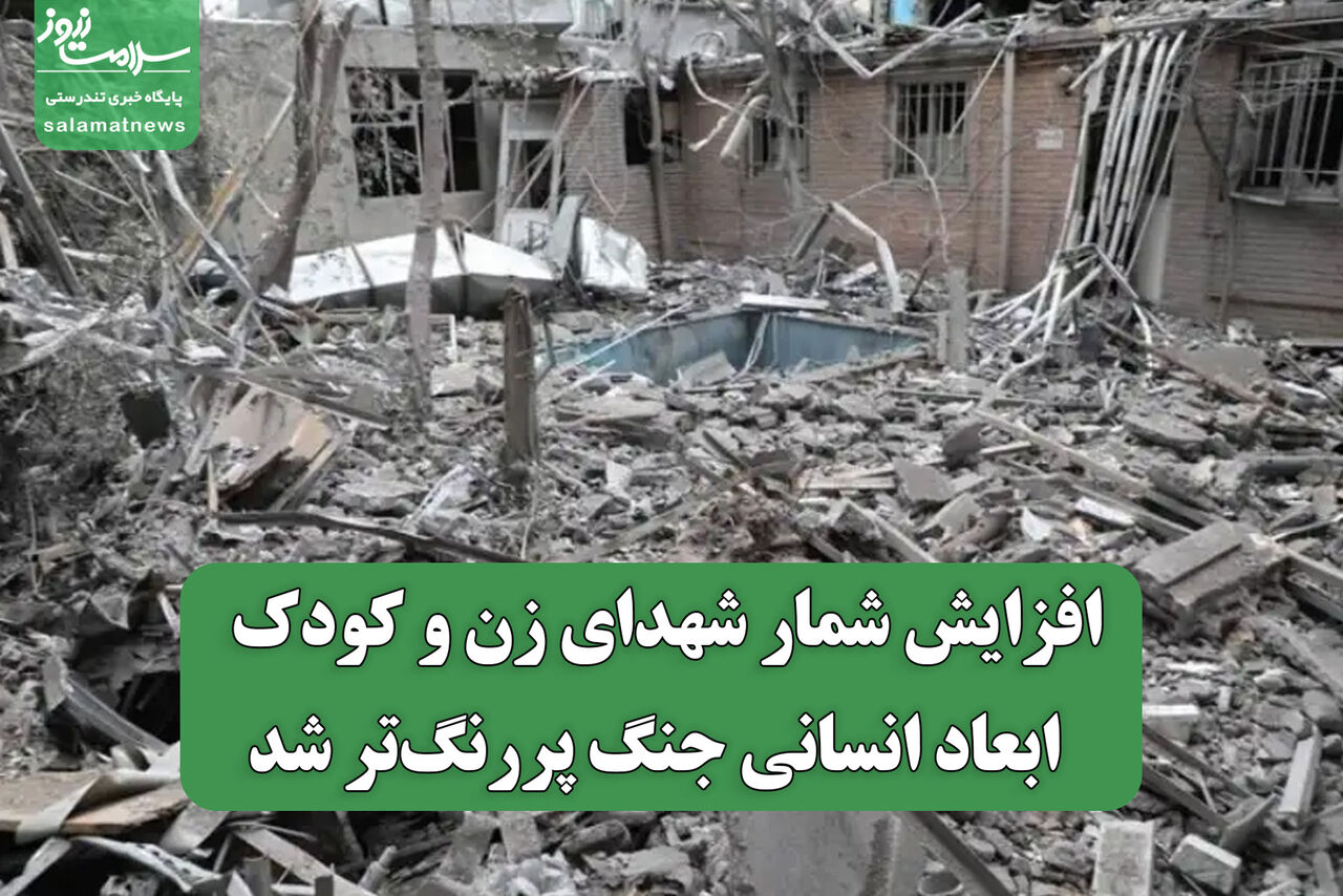 افزایش شمار شهدای زن و کودک/  ابعاد انسانی جنگ پررنگ‌تر شد