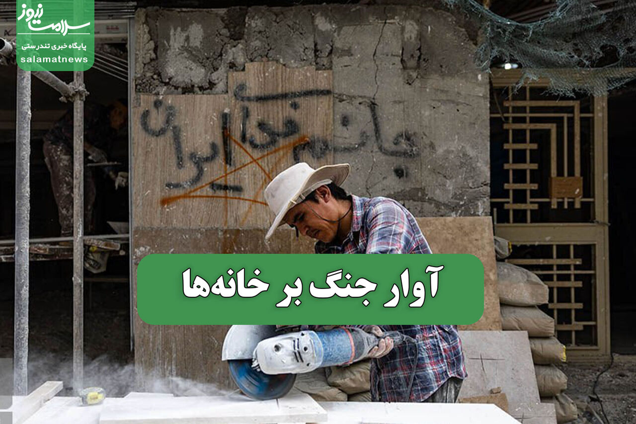 آوار جنگ بر خانه‌ها