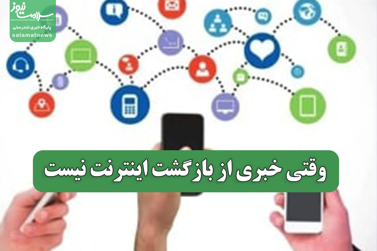 وقتی خبری از بازگشت اینترنت نیست