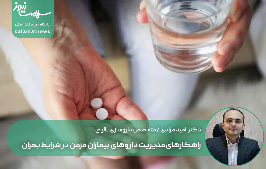 راهکارهای مدیریت داروهای بیماران مزمن در شرایط بحران