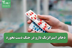 ذخایر استراتژیک دارو در جنگ دست نخورد