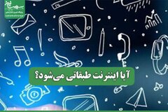 آیا اینترنت طبقاتی می‌شود؟