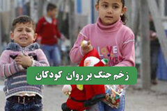 زخم جنگ بر روان  کودکان