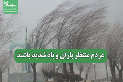 مردم منتظر باران و باد شدید باشند