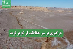 درگیری بر سر حفاظت از کویر لوت