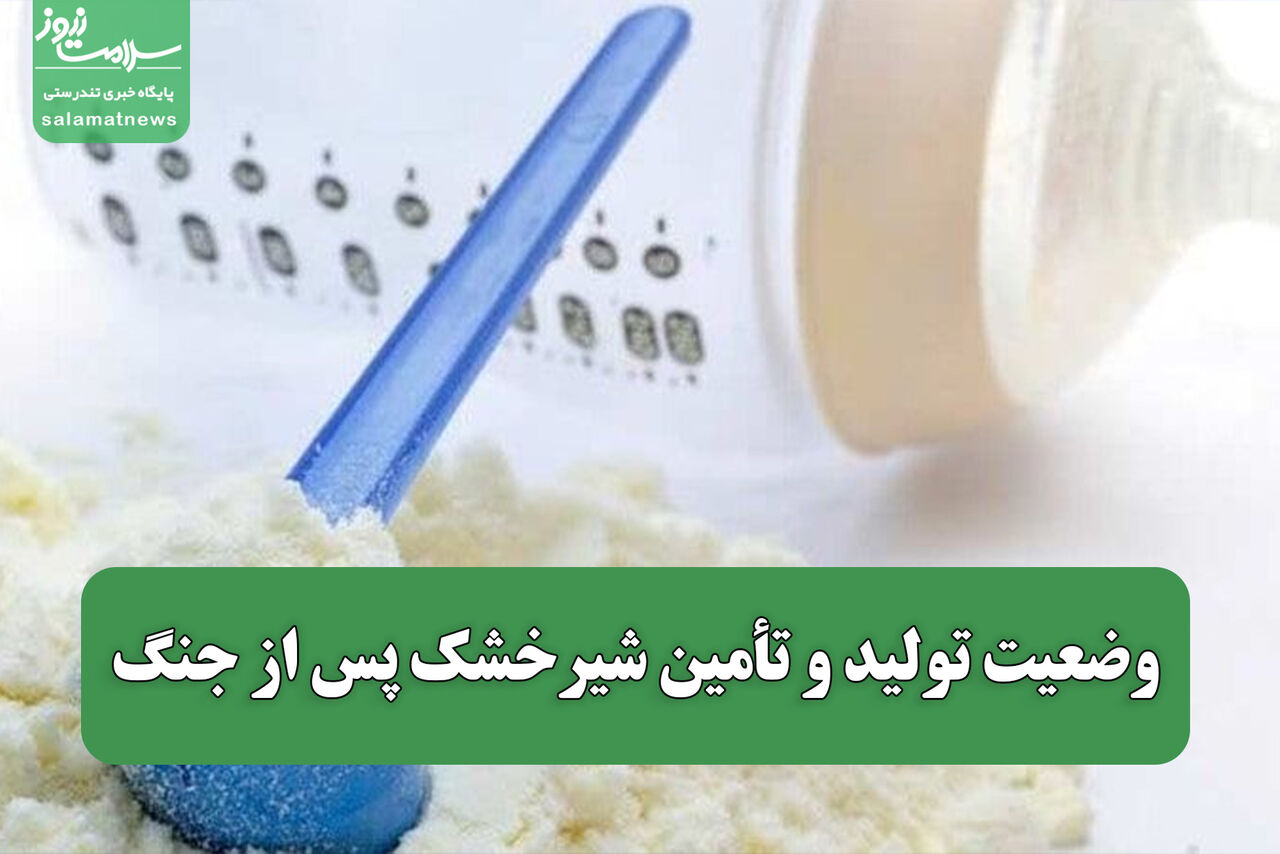 وضعیت تولید و تأمین شیرخشک پس از جنگ