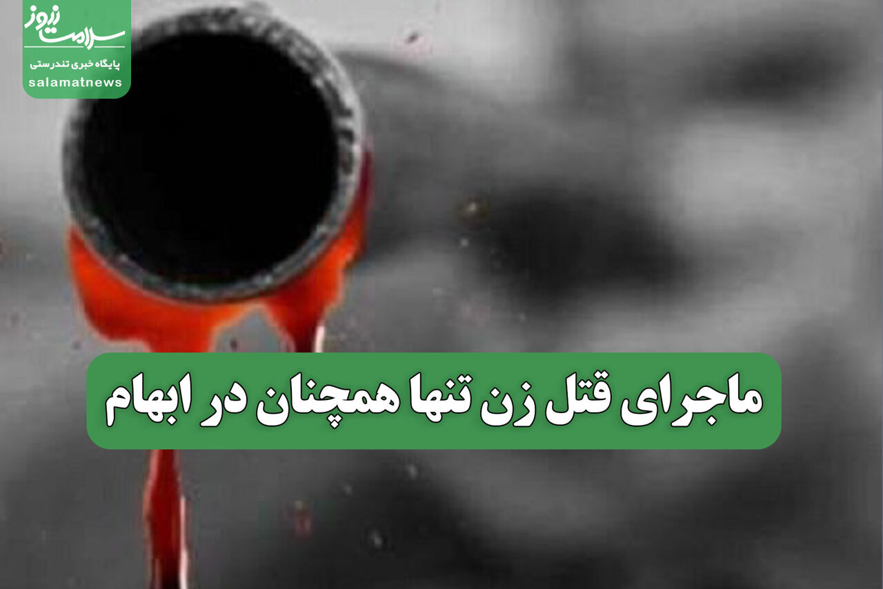 ماجرای قتل زن تنها همچنان در ابهام