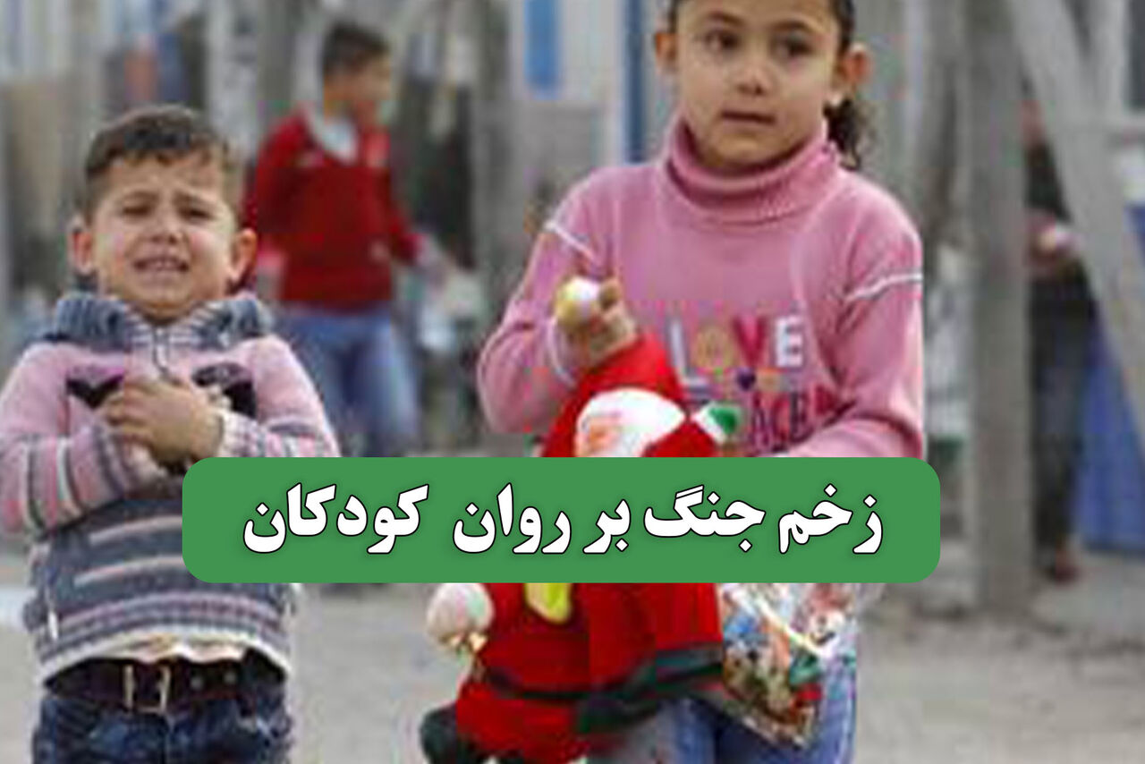 زخم جنگ بر روان  کودکان