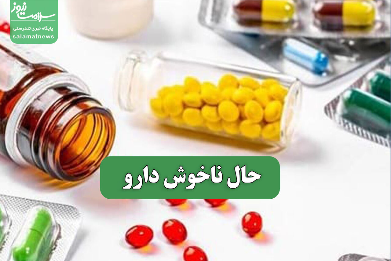 حال ناخوش دارو