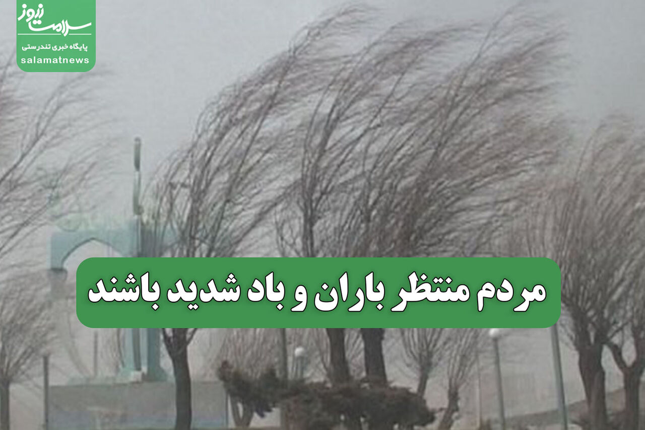 مردم منتظر باران و باد شدید باشند