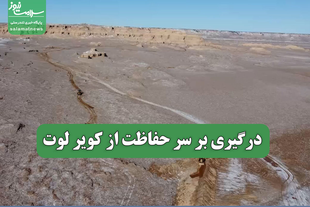 درگیری بر سر حفاظت از کویر لوت