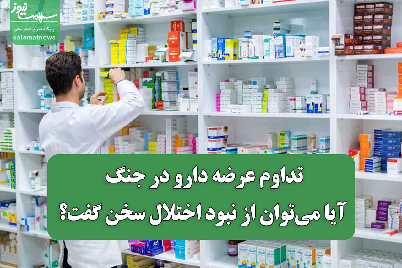 تداوم عرضه دارو در جنگ؛ آیا می‌توان از نبود اختلال سخن گفت؟
