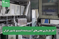آغاز بازسازی بخش‌های آسیب‌دیده انتسیتو پاستور ایران