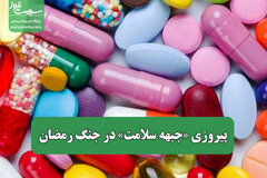 پیروزی «جبهه سلامت» در جنگ رمضان