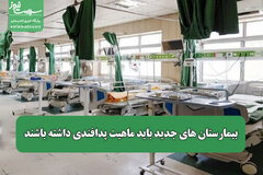 بیمارستان های جدید باید ماهیت پدافندی داشته باشند