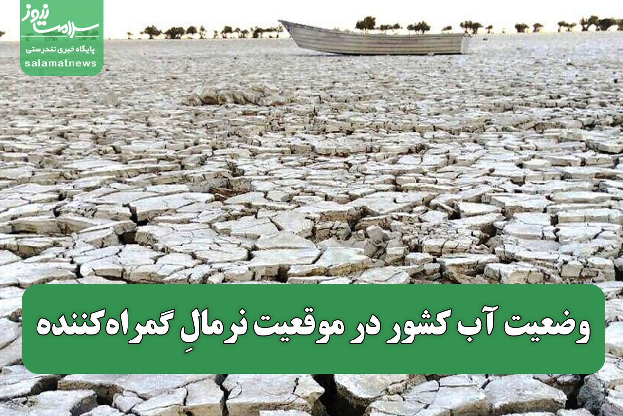 وضعیت آب کشور در موقعیت نرمالِ گمراه‌کننده
