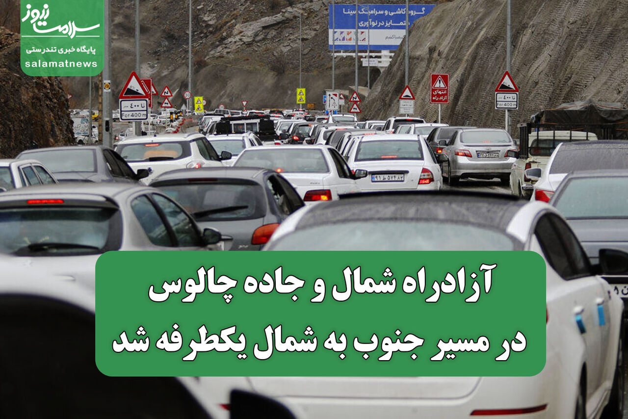 آزادراه شمال و جاده چالوس در مسیر جنوب به شمال یکطرفه شد
