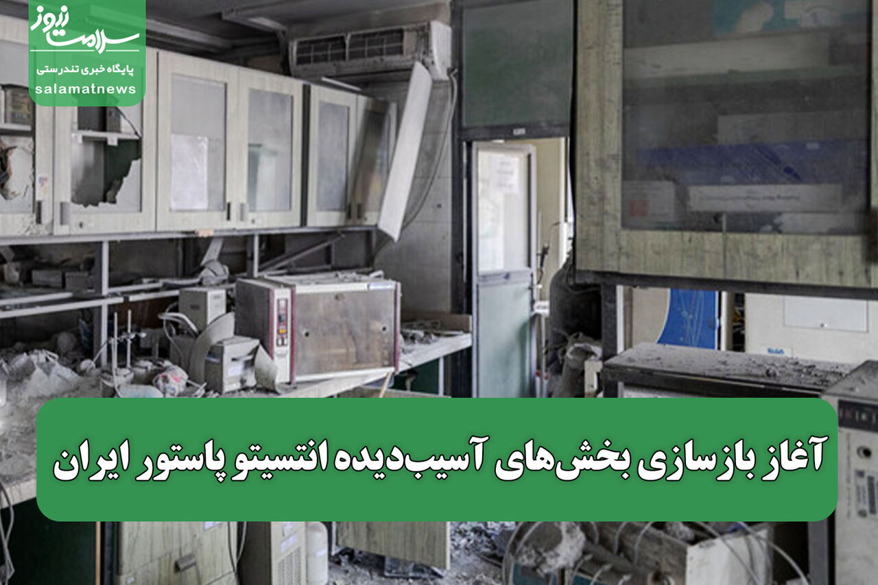 آغاز بازسازی بخش‌های آسیب‌دیده انتسیتو پاستور ایران