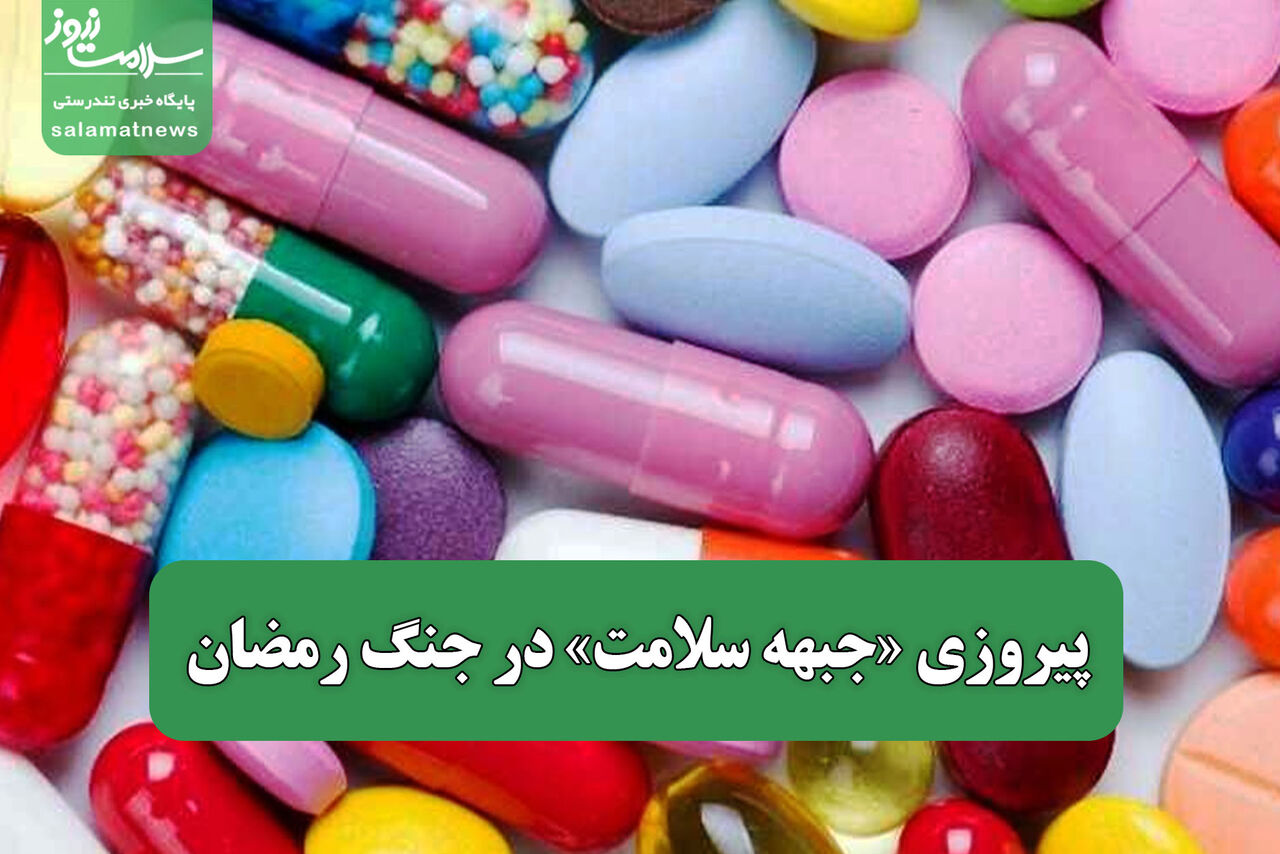 پیروزی «جبهه سلامت» در جنگ رمضان