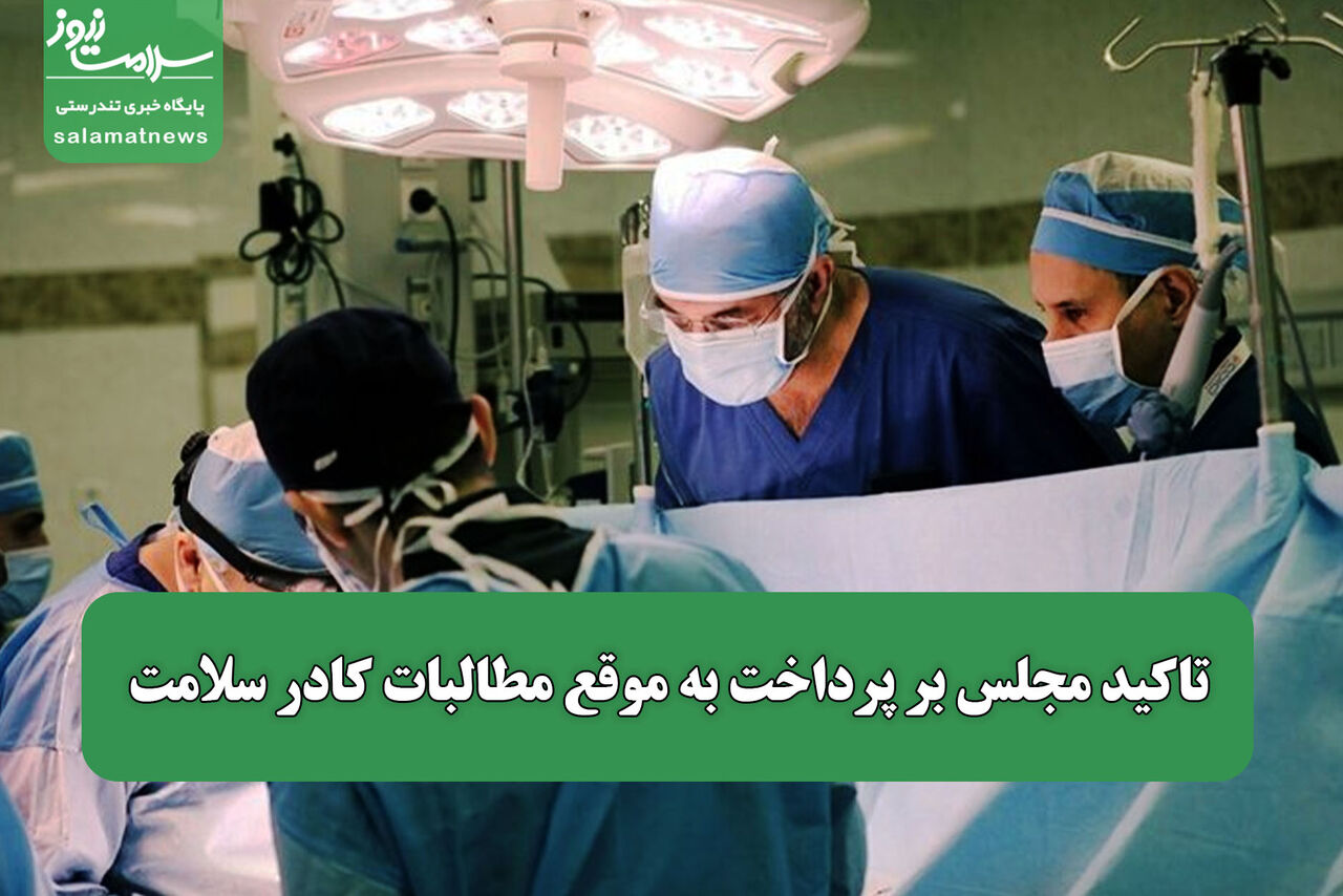 تاکید مجلس بر پرداخت به موقع مطالبات کادر سلامت