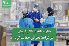 چگونه باید از کادر درمان در شرایط بحرانی حمایت کرد