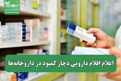 اعلام اقلام دارویی دچار کمبود در داروخانه‌ها