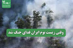 وقتی زیست بوم ایران فدای جنگ شد