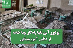 پولیور آبی تنها یادگار پیدا شده  از دانش آموز مینابی