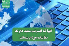 آنها که اینترنت سفید دارند نماینده مردم نیستند