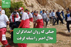 جنگی که روان امدادگران هلال احمر را نشانه گرفت