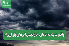واقعیت پشت ادعای «دزدیدن ابرهای باران‌زا»