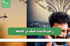 زخم نادیده جنگ بر جامعه