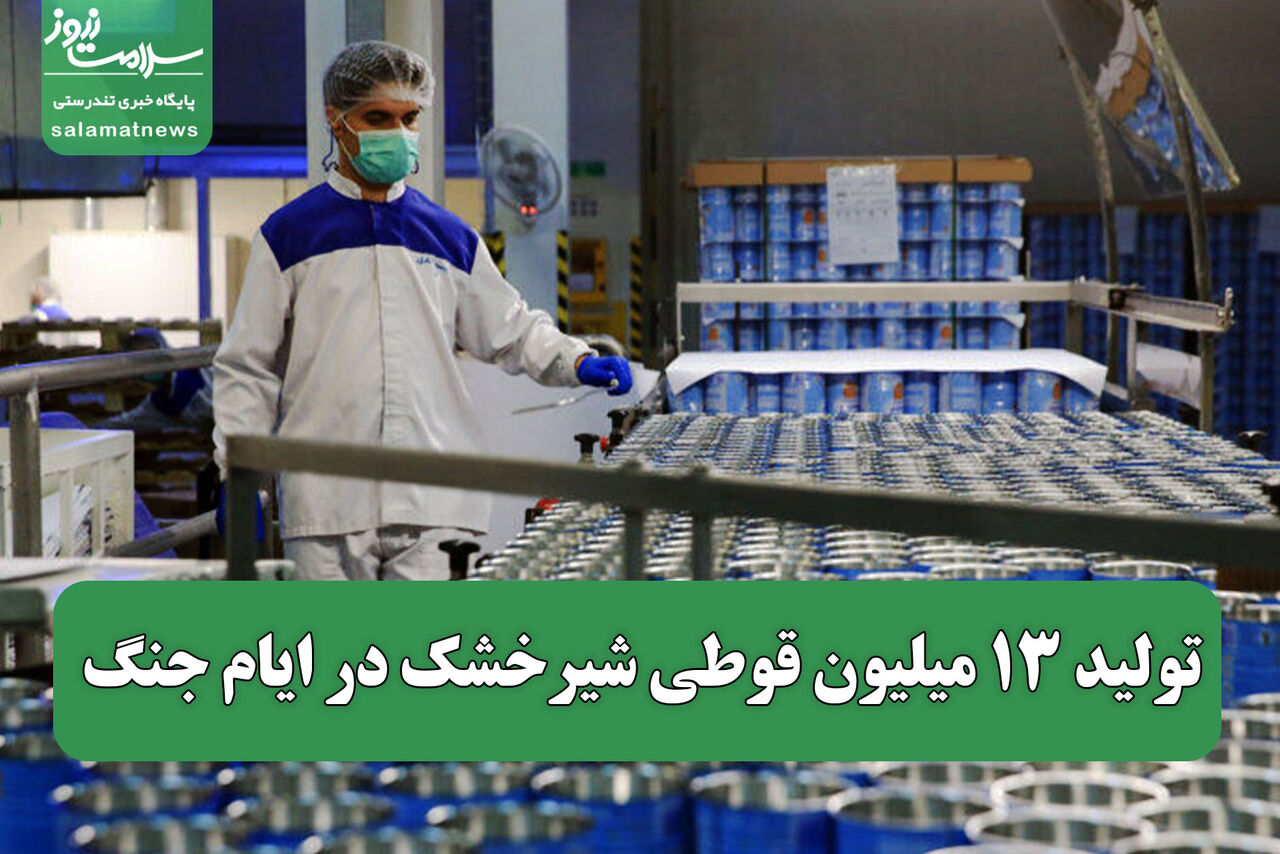 تولید ۱۳ میلیون قوطی شیرخشک در ایام جنگ