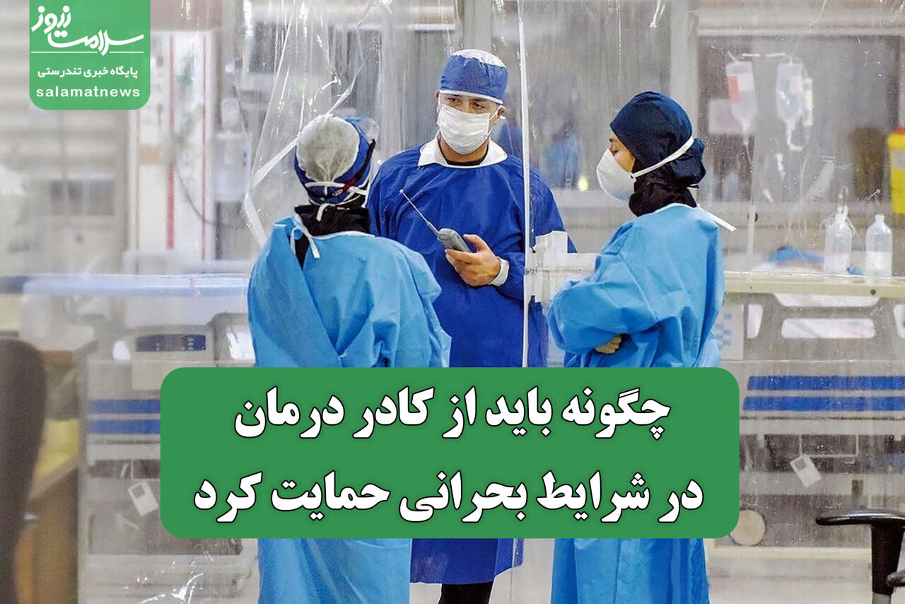 چگونه باید از کادر درمان در شرایط بحرانی حمایت کرد