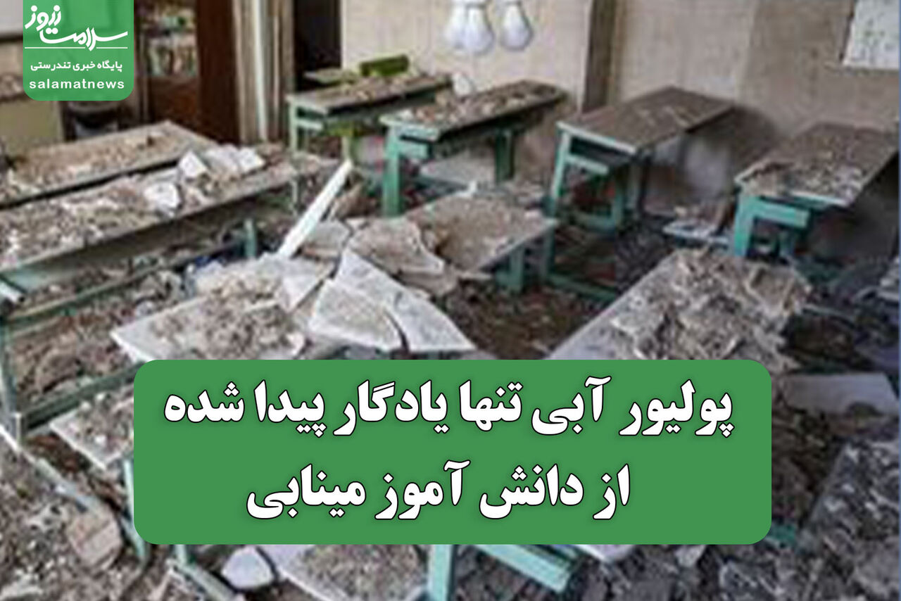 پولیور آبی تنها یادگار پیدا شده  از دانش آموز مینابی