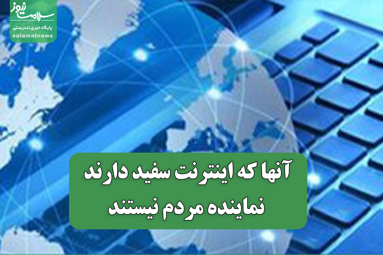 آنها که اینترنت سفید دارند نماینده مردم نیستند