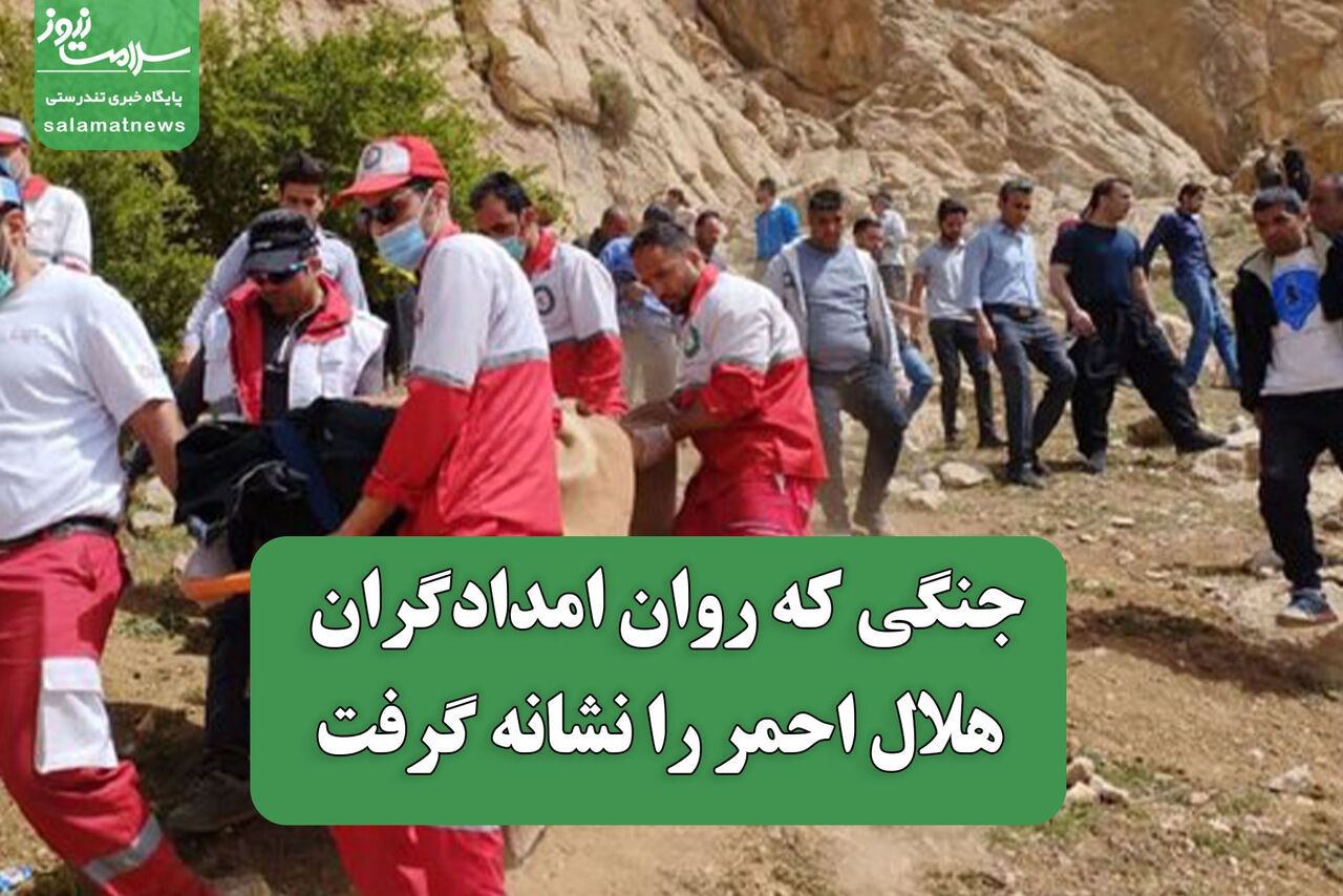 جنگی که روان امدادگران هلال احمر را نشانه گرفت