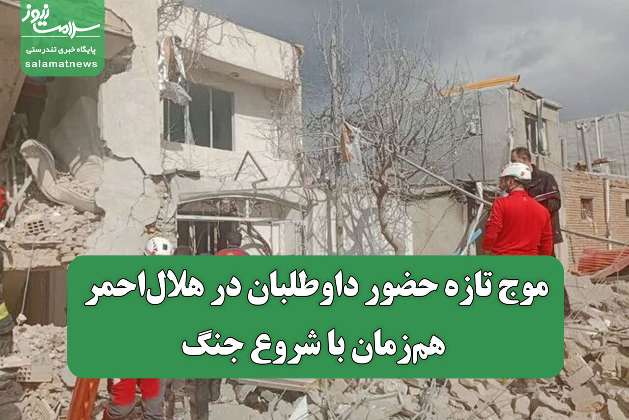 موج تازه حضور داوطلبان در هلال‌احمر هم‌زمان با شروع جنگ