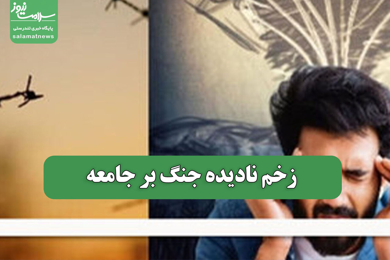زخم نادیده جنگ بر جامعه