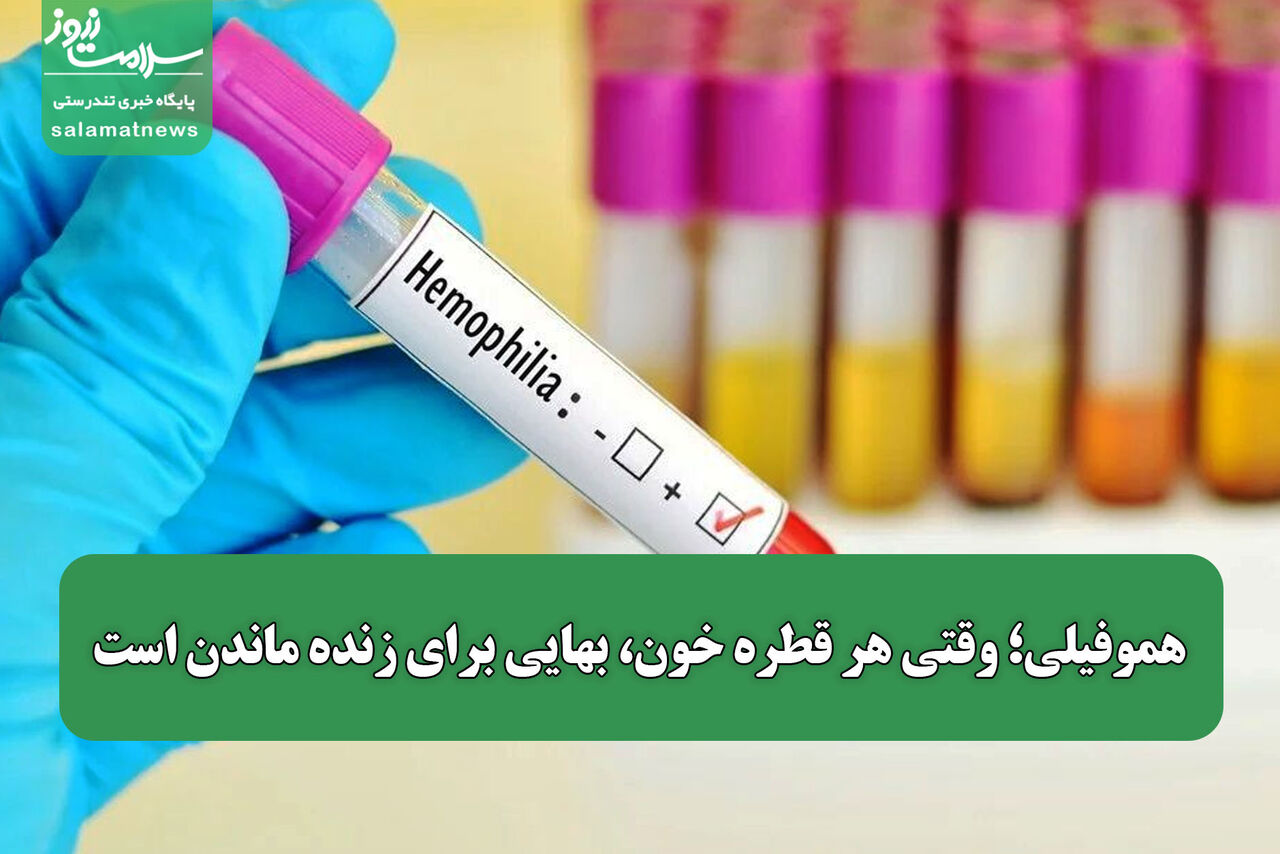 هموفیلی؛ وقتی هر قطره خون، بهایی برای زنده ماندن است هموفیلی؛ وقتی هر قطره خون، بهایی برای زنده ماندن است