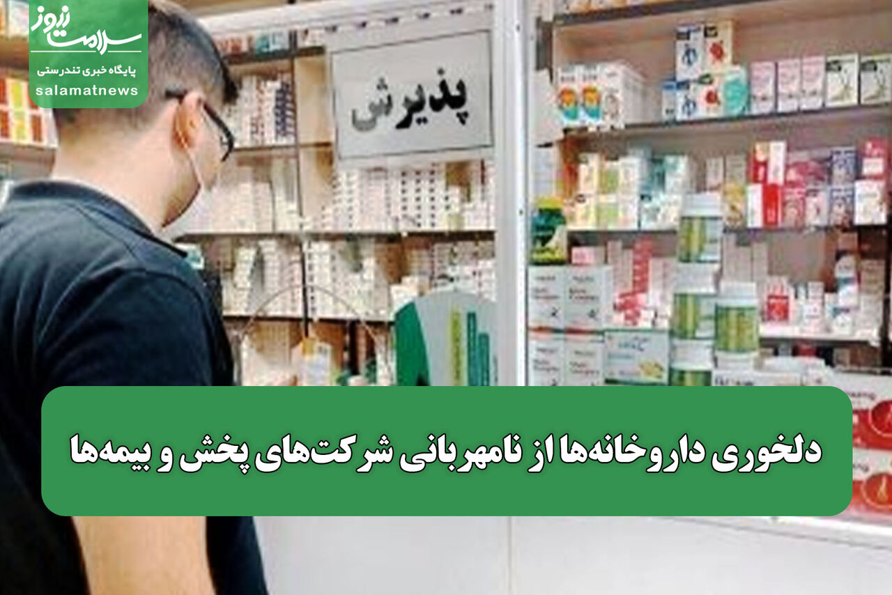 دلخوری داروخانه‌ها از نامهربانی شرکت‌های پخش و بیمه‌ها