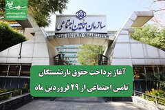 آغاز پرداخت حقوق بازنشستگان تامین اجتماعی از ۲۹ فروردین ماه