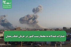 خسارات چندلایه به محیط‌زیست کشور در جریان جنگ رمضان