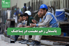 پانسمان زخم معیشت در پساجنگ