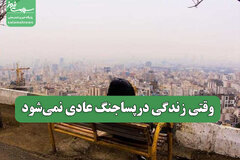 وقتی زندگی درپساجنگ عادی نمی‌شود