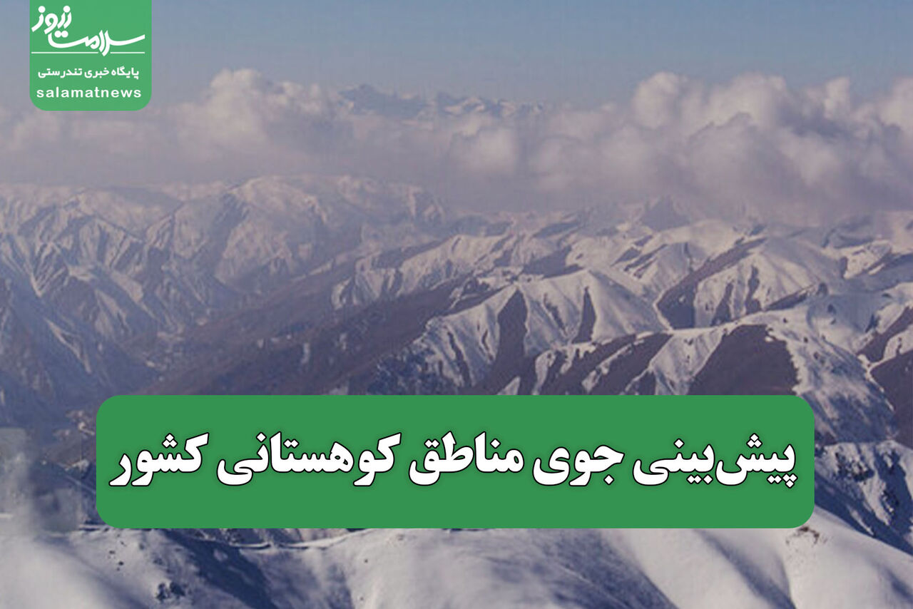 پیش‌بینی جوی مناطق کوهستانی کشور