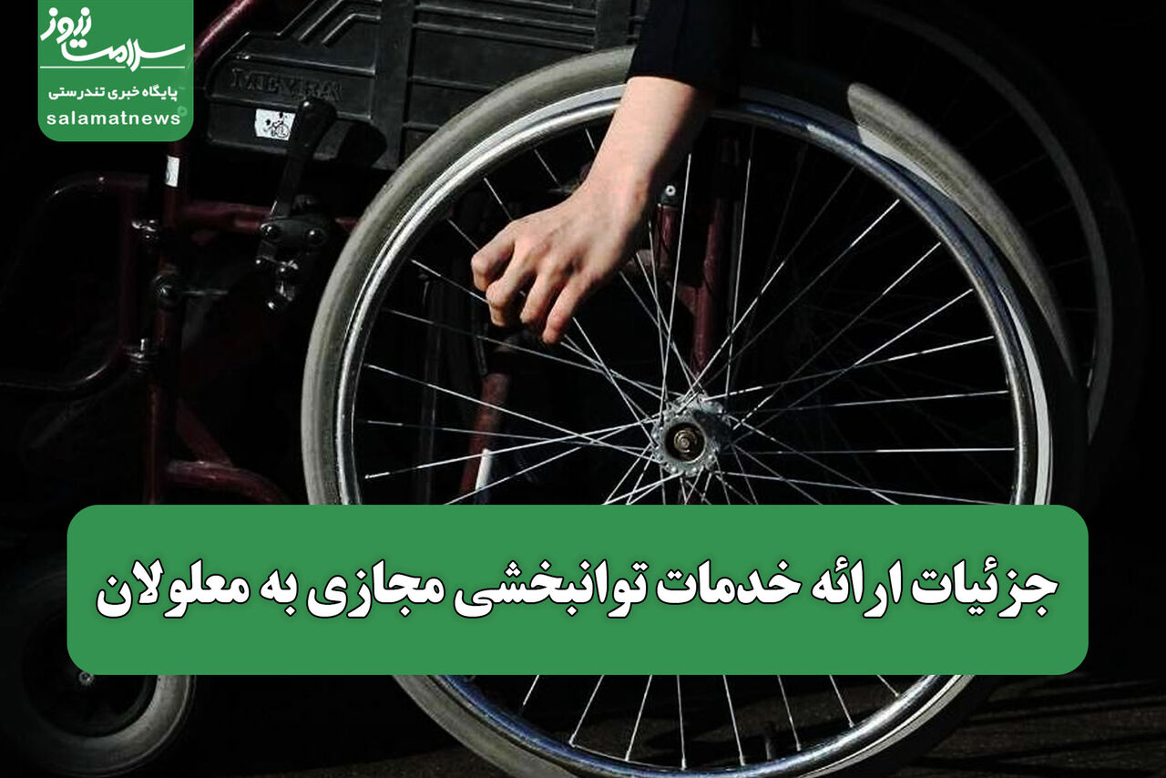 جزئیات ارائه خدمات توانبخشی مجازی به معلولان