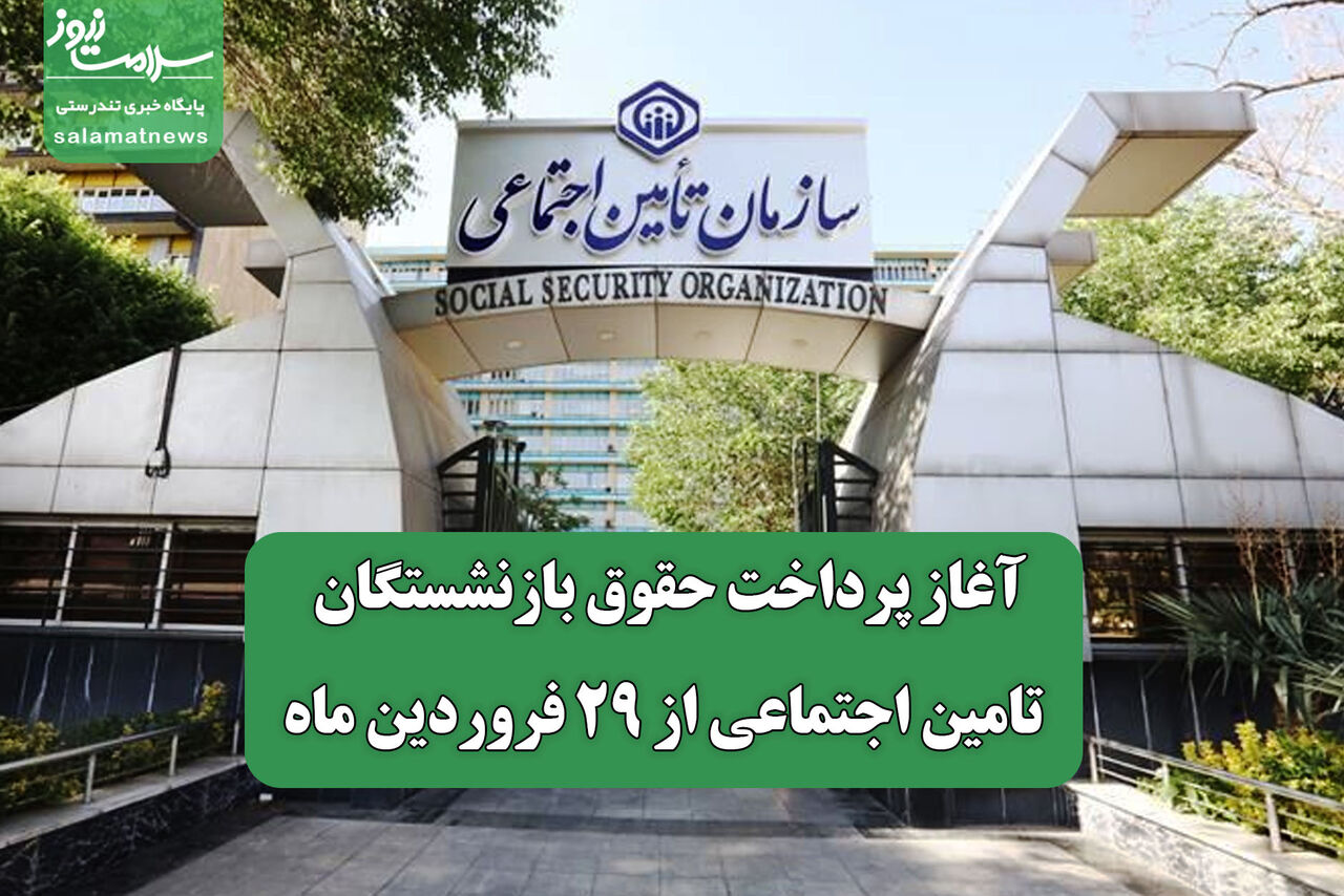 آغاز پرداخت حقوق بازنشستگان تامین اجتماعی از ۲۹ فروردین ماه