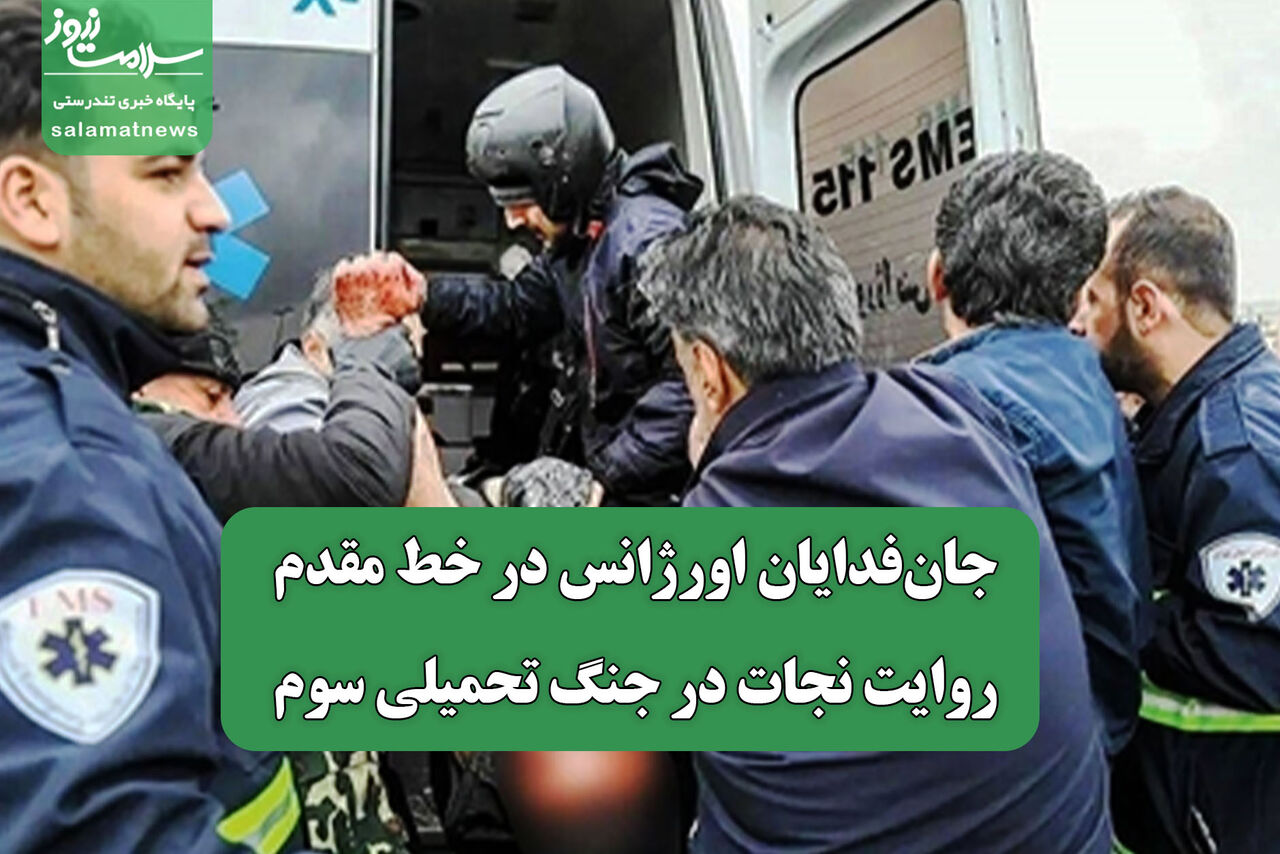 جان‌فدایان اورژانس در خط مقدم/ روایت نجات در جنگ تحمیلی سوم